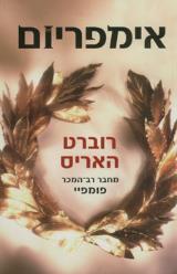 הספר אימפריום מאת רוברט האריס  זמורה ביתן 2009