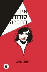 הספר אין סודות בחברה מאת יונתן שגיב  כתר 1979