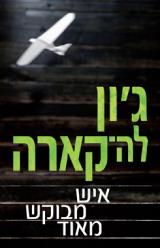 הספר איש מבוקש מאוד מאת ג'ון לה-קארה  כנרת 2009