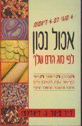 הספר אכול נכון לפי סוג הדם שלך מאת פיטר ג' ד'אדאמו  מודן 1999