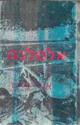 הספר אלטלנה : מחקר מדיני וצבאי מאת אורי ברנר הקיבוץ המאוחד 1978 הספר אלטלנה : מחקר מדיני וצבאי מאת אורי ברנר הקיבוץ המאוחד 1978