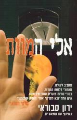 הספר אלי המוות מאת ירון סבוראי  אור עם 1999