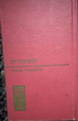 הספר אלכסנדר הגדול מאת פאול קלושה  מ. מזרחי 1963
