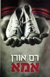 הספר אמא מאת רם אורן  קשת 2014