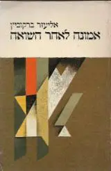 הספר אמונה לאחר השואה מאת אליעזר ברקוביץ'  יד ושם 1987