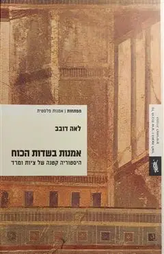 הספר אמנות בשדות הכוח מאת לאה דובב  סל תרבות ארצי 2010