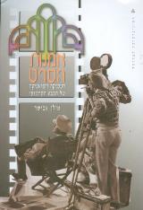 הספר אמנות הסרט מאת אילן אבישר  האוניברסיטה הפתוחה 1995