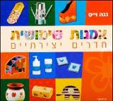 הספר אמנות שימושית חדרים יצירתיים מאת נגה וייס  אחיאסף 2007