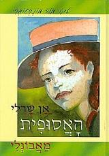 הספר אן שרלי האסופית מאבונלי מאת לוסי מוד מונטגומרי  כתר 1984