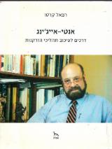 הספר אנטי - אייג'ינג - דרכים לעיכוב תהליכי הזדקנות מאת רפאל קרסו  אסיה 2001