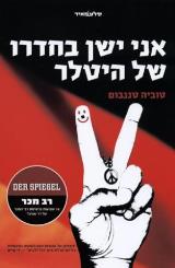 הספר אני ישן בחדרו של היטלר מאת טוביה טננבום  סלע מאיר 2014