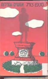 הספר אנשים וגורלות מאת סטפן צווייג  זמורה ביתן 1986