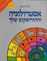 הספר אסטרולוגיה וההורוסקופ שלך מאת טלילה סטן  אסטרא 1979