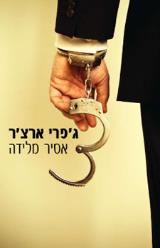 הספר אסיר מלידה מאת ג'פרי ארצ'ר  מודן 2008