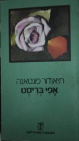 הספר אפי בריסט מאת תיאודור פונטאנה  עם עובד 1981