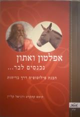 הספר אפלטון ואתון נכנסים לבר... מאת תומס קתקרט מטר 2007 הספר אפלטון ואתון נכנסים לבר... מאת תומס קתקרט מטר 2007