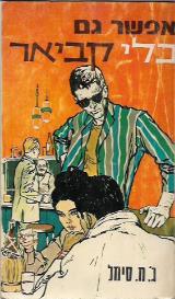 הספר אפשר גם בלי קביאר מאת ב.מ. סימל  מ. מזרחי 1972