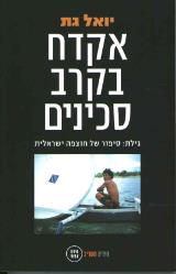 הספר אקדח בקרב סכינים מאת יואל גת  מעריב 2005