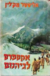 הספר אקספרס לגיהנום מאת אליסטר מקלין  מ. מזרחי 1975