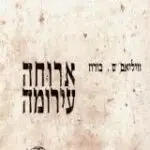 הספר ארוחה עירומה מאת וויליאם ס' בורוז  שדוריאן 2001