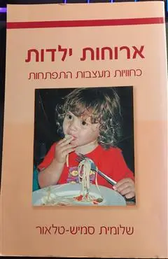 הספר ארוחות ילדות מאת שלומית סמיש-טלאור  אח 2006