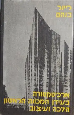 הספר ארכיטקטורה בעידן המכונה הראשון : הלכה ועיצוב מאת ריינר בנהם  דביר 1978