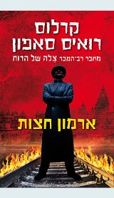 הספר ארמון חצות מאת קרלוס רואיס סאפון  כנרת זמורה ביתן 2012