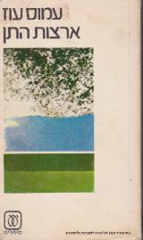 הספר ארצות התן מאת עמוס עוז  עם עובד 1976