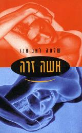 הספר אשה זרה מאת שלמה לאניאדו  משכל 1999