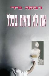 הספר את לא נראית בכלל מאת נרדי רבקה  הדים 2011