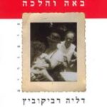 הספר באה והלכה מאת דליה רביקוביץ  מודן 2005