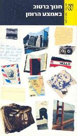 הספר באמצע הרומן מאת חנוך ברטוב  עם עובד 1984