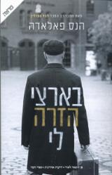 הספר בארצי הזרה לי מאת הנס פאלאדה  ידיעות ספרים 2007