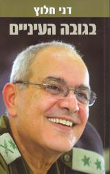 הספר בגובה העיניים מאת דני חלוץ  משכל 2010
