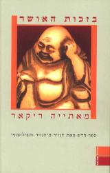 הספר בזכות האושר מאת מאתייה ריקאר  חרגול 2006