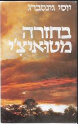 הספר בחזרה מטואיצ'י מאת יוסי גינסברג  זמורה ביתן 2001