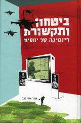 הספר ביטחון ותקשורת : דינמיקה של יחסים מאת לבל אודי  הוצאת הספרים של אוניברסיטת בן גוריון בנגב 2005