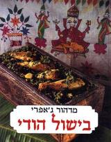 הספר בישול הודי מאת מדהור ג'אפרי  מודן 1994