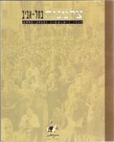 הספר בישול ישראלי פשוט וטרי מאת ארז קומרובסקי  ספרות עכשיו 2001