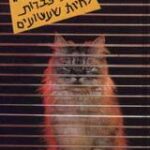 הספר בית כברות לחיות שעשועים מאת סטיבן קינג  מודן 2014