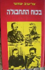 הספר בכוח התחבולה מאת אלישיב שמשי  משרד הביטחון 1995