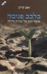 הספר בלבב פנימה מאת זאב קרוב  משכל 2010