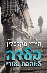 הספר בלדה לאהבת נעורי מאת היידי מקלאפלין  משכל 2019