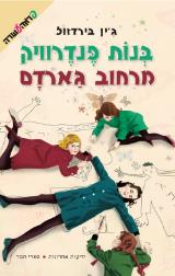 הספר בנות פנדרוויק מרחוב גארדם מאת ג'ין בירדזול  משכל 2009