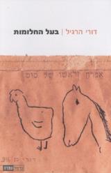 הספר בעל החלומות מאת דורי הרגיל  כרמל 2010