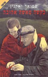 הספר בקשה מאשה אהובה מאת שמואל ואקנין  ידיעות אחרונות 1997