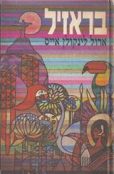 הספר בראזיל מאת ארול לינקולן אייס  עלי דפנה 1998