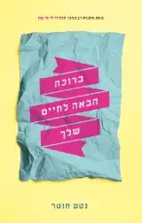 הספר ברוכה הבאה לחיים שלך מאת נטע חוטר תכלת 2020 הספר ברוכה הבאה לחיים שלך מאת נטע חוטר תכלת 2020