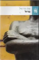 הספר ברזל מאת ערן בר-גיל  כתר 2001