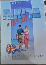 הספר בריאות ללא רעלים : מדריך לחיים ללא רעלים מאת ג'ין סקריבנר  עופרים 2000